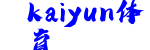 kaiyun体育